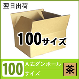 宅配便100サイズ(茶)A式段ボール通販｜厚み3mm｜段ボール.net