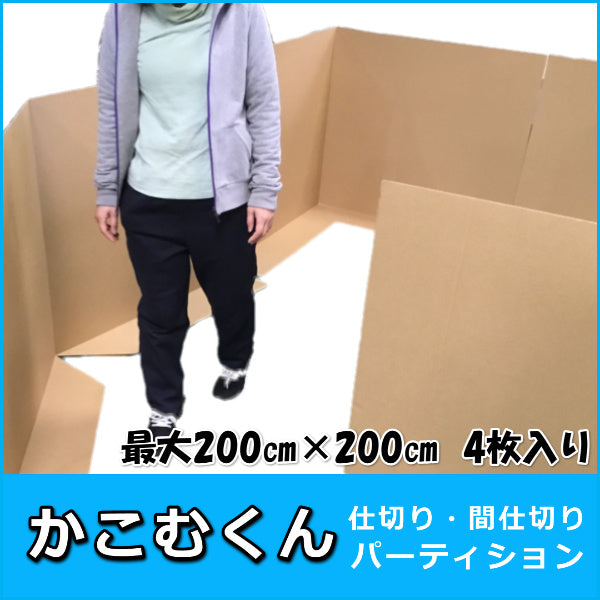 かこむくん パーティション