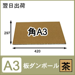 板ダンボールA3(茶/白)100枚セット