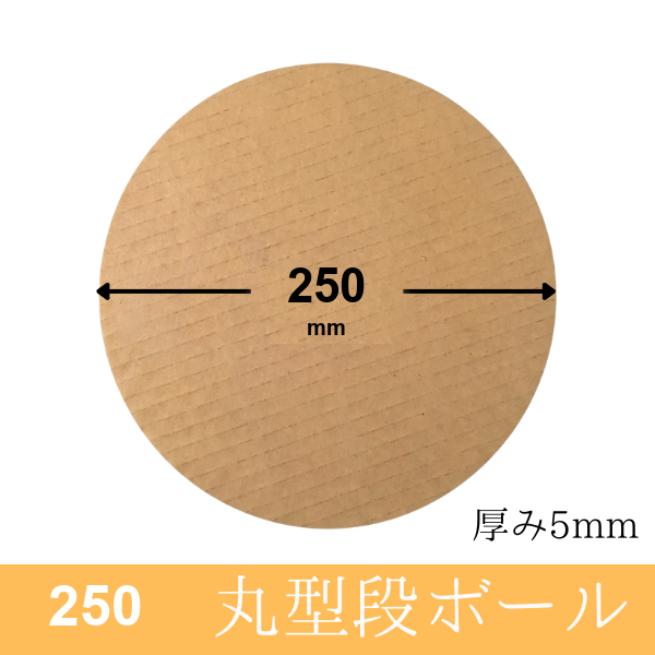 丸板ダンボール 直径250mm(茶)通販｜厚み5mm｜段ボール.net