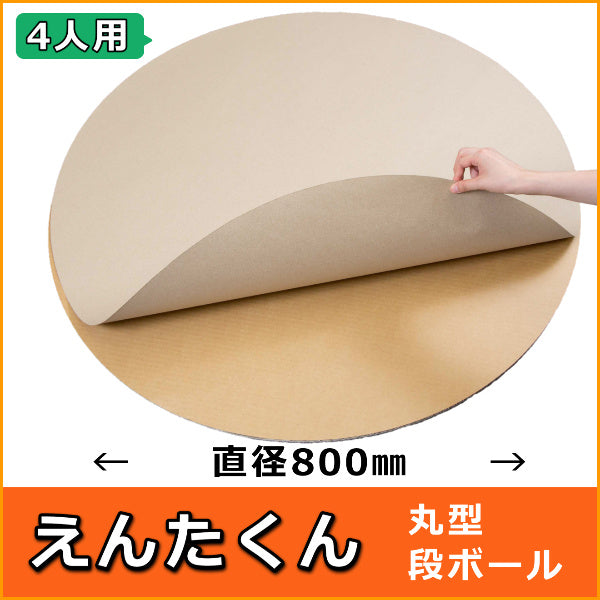 えんたくん 直径800（4人用）