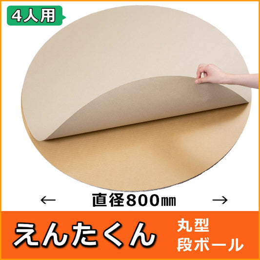 えんたくん 直径800（4人用）