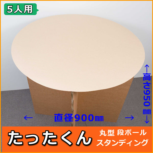 たったくん テーブルキット（直径900・高さ950mm 組立て式）