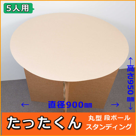 たったくん テーブルキット（直径900・高さ950mm 組立て式）