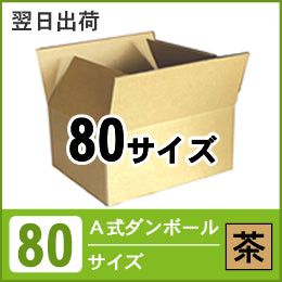 宅配便80サイズ（茶）A式ダンボール｜厚み3mm