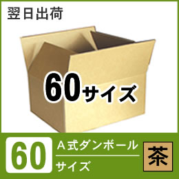 宅配便60サイズ（茶）A式ダンボール｜厚み3mm