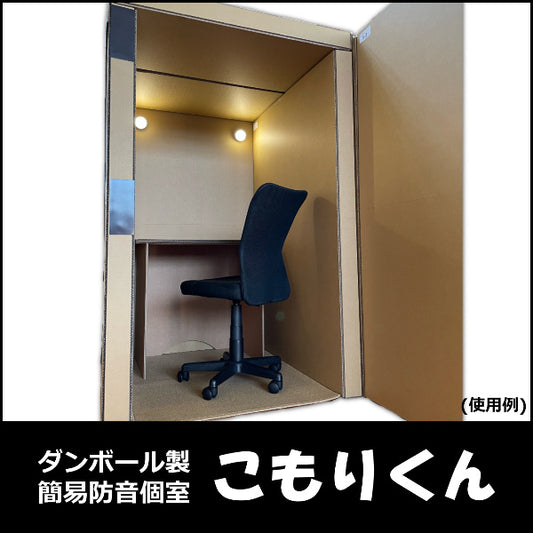 ダンボール製 簡易防音個室 こもりくん