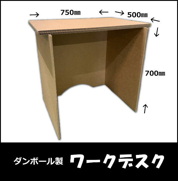ダンボール製ワークデスク