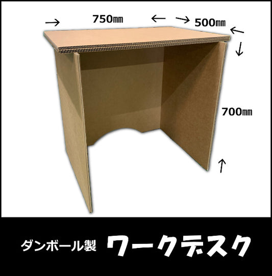 ダンボール製ワークデスク