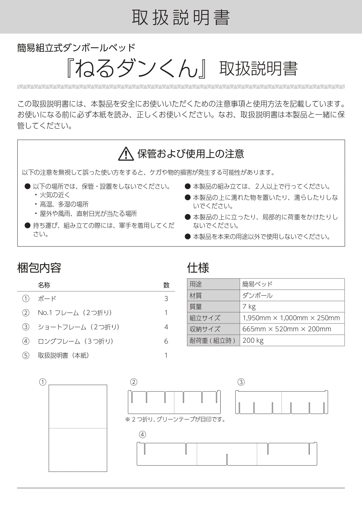 簡易組立式段ボールベッド「ねるダンくん」取扱説明書