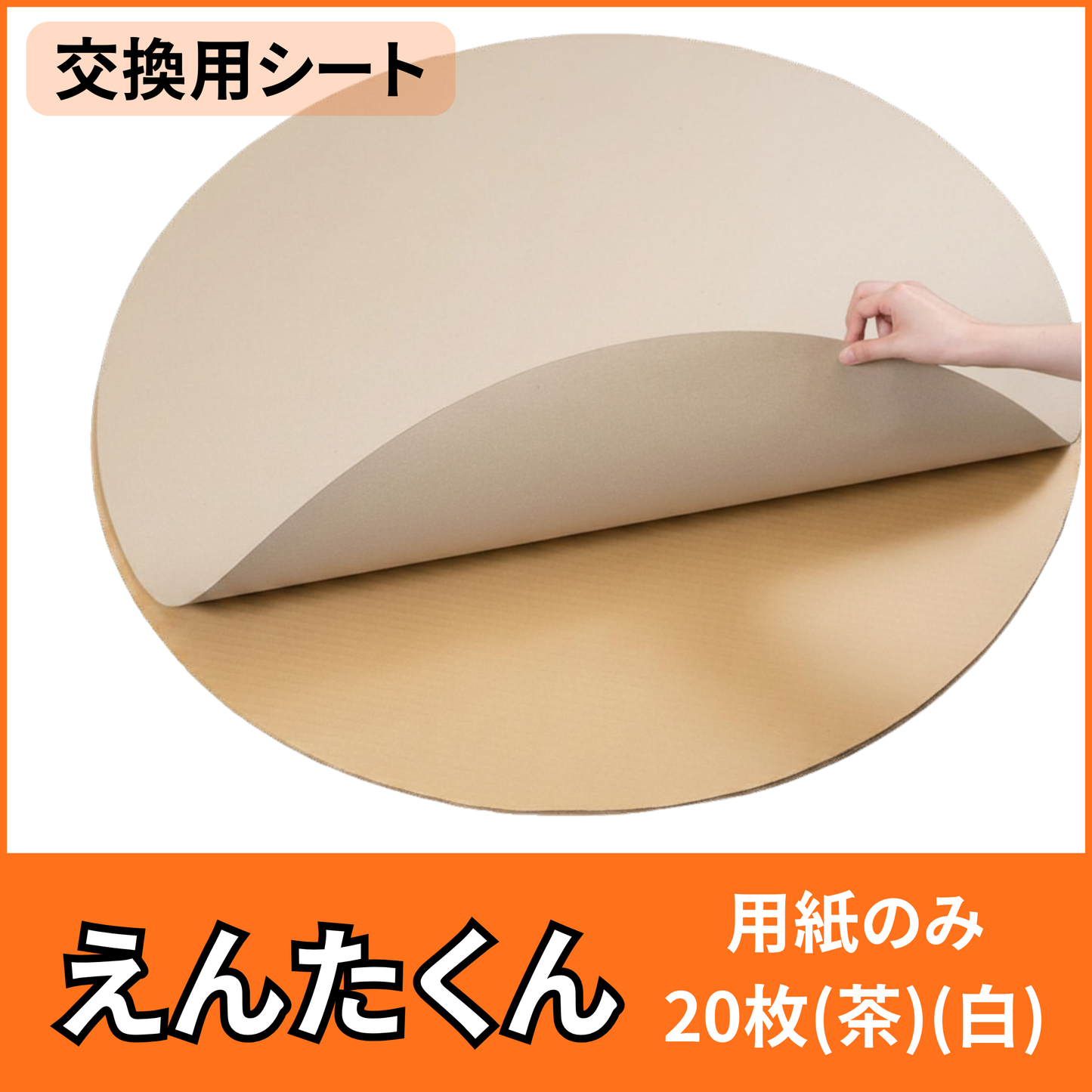 えんたくん 別売り用紙【交換用シート】20枚入り