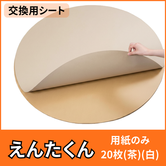 えんたくん 別売り用紙【交換用シート】20枚入り