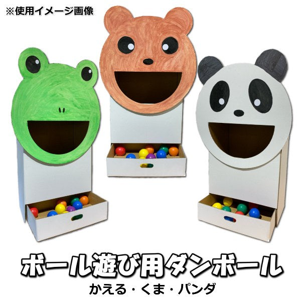 ボール遊び用ダンボール かえる・くま・パンダ（3体セット）