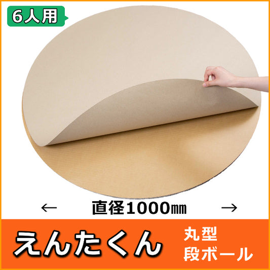 えんたくん 直径1000（6人用）