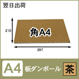 板ダンボールA4（茶／白）100枚セット