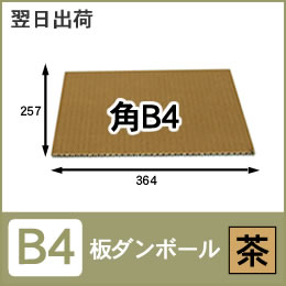 板ダンボールB4（茶／白）100枚セット