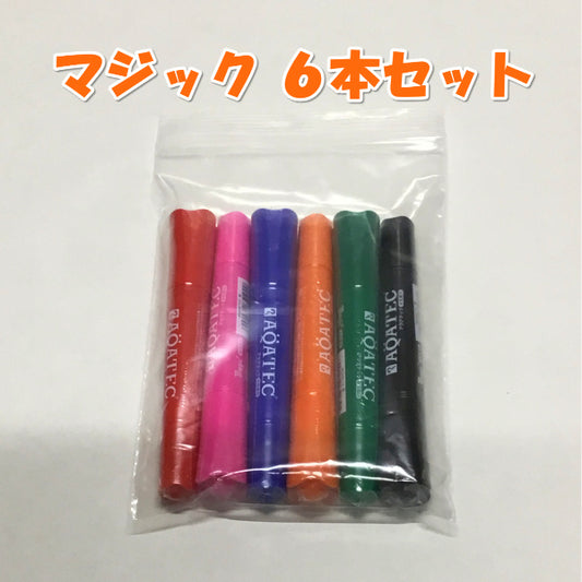 マジック 6本セット