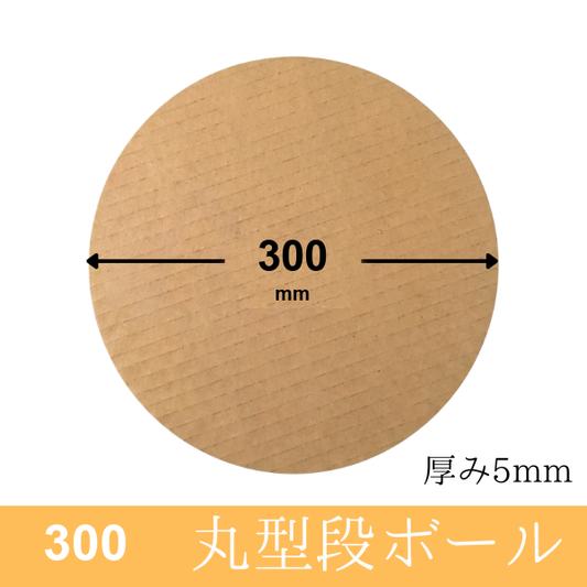 丸板ダンボール 直径300mm（茶、厚み5mm）