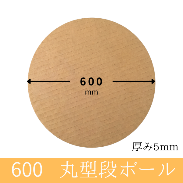丸板ダンボール 直径600mm（茶、厚み5mm）