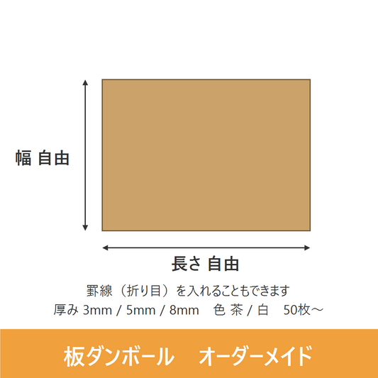 オーダーメイドの板ダンボール（シート）。長さと幅を自由に指定でき、罫線入れも可能。厚み3mm・5mm・8mm、色は茶と白から選べる別注カットの段ボール